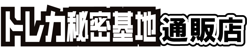トレカ秘密基地 通販店